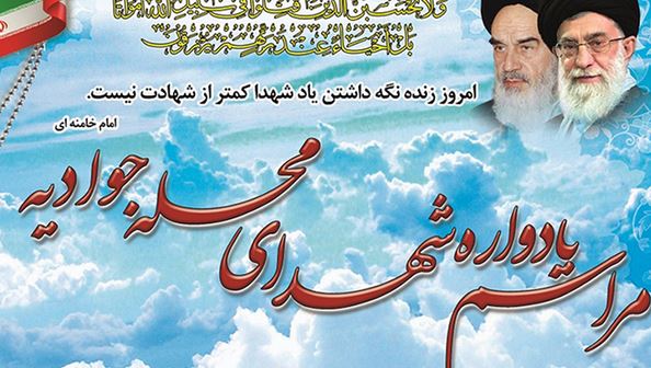 پانزدهمین یادواره شهدای محله جوادیه تهرانپارس برگزار می شود