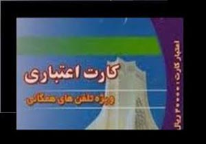 پایان اعتبار کارت‌های تلفن 2 هزار تومانی