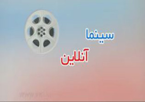سینما آنلاین طرحی برای اکران فیلم در تلفن‌های همراه + فیلم