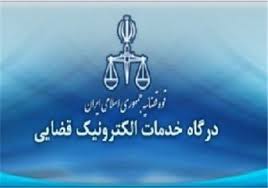تمدید مهلت ثبت نام دفاتر خدمات الكترونيك قضايي
