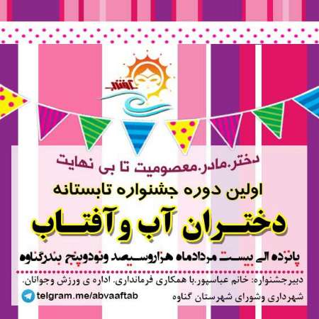 جشنواره دختران آب و آفتاب در گناوه برگزار می شود