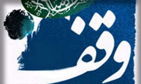 10 وقف جدید در ایرانشهر ثبت شد