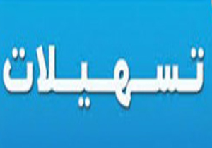 پرداخت تسهیلات به واحدهای تولیدی و صنعتی