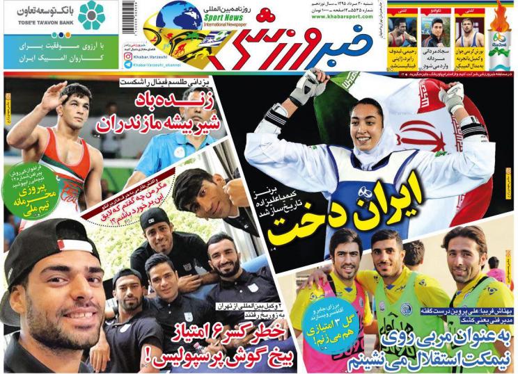 نیم صفحه روزنامه&zwnj;های ورزشی شنبه 30 مرداد