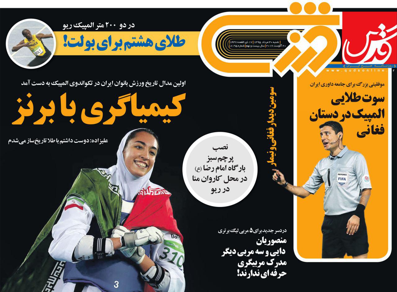 نیم صفحه روزنامه&zwnj;های ورزشی شنبه 30 مرداد
