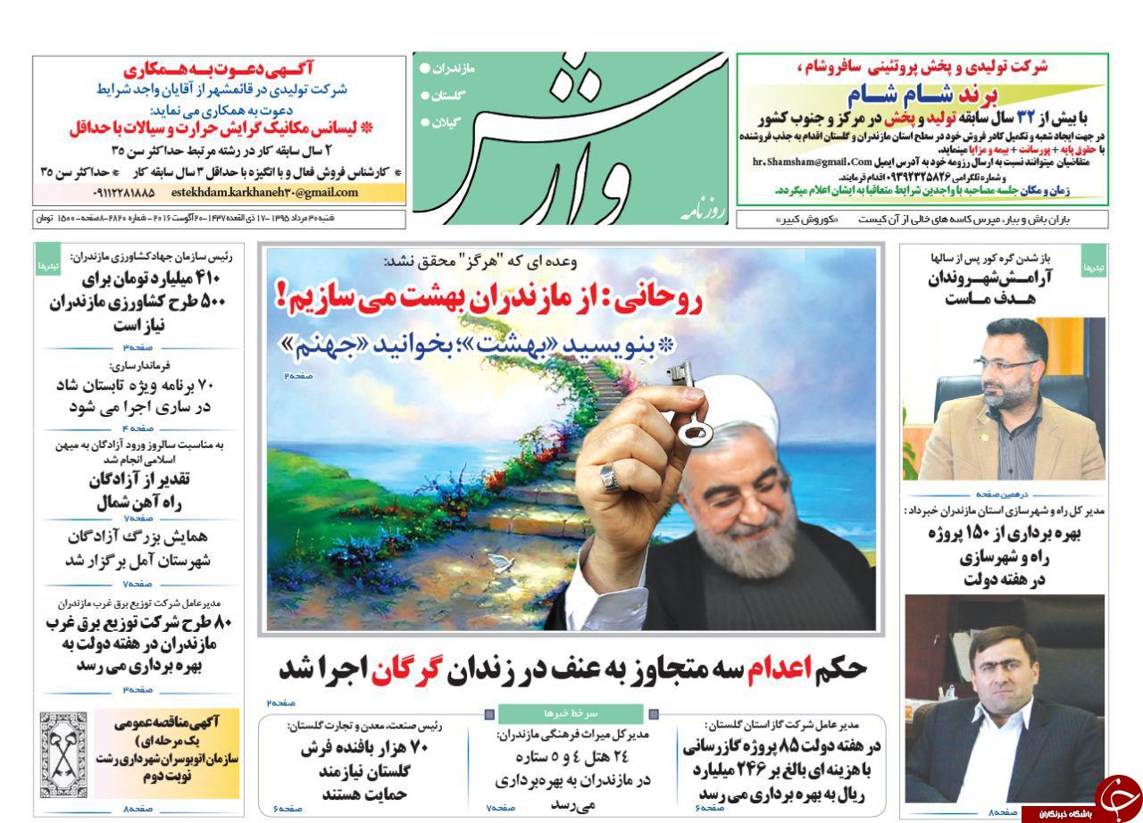 صفحه نخست روزنامه های استان شنبه 30 مرداد