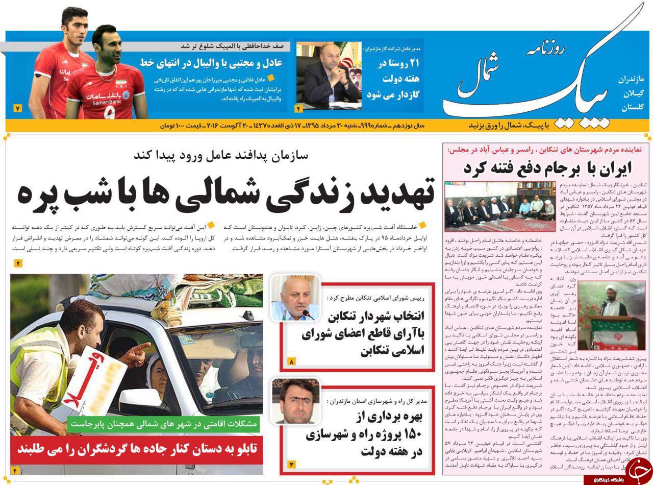 صفحه نخست روزنامه های استان شنبه 30 مرداد