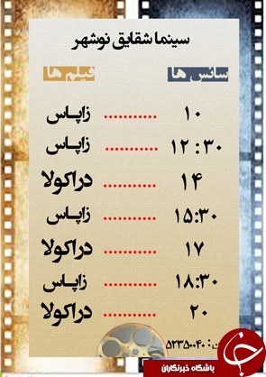 اكران سینماها