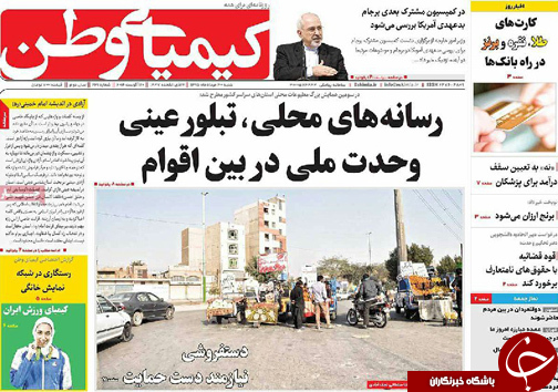 صفحه نخست روزنامه های استان&zwnj; اصفهان شنبه 30 مردادماه