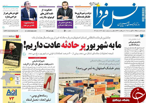 صفحه نخست روزنامه های استان&zwnj; اصفهان شنبه 30 مردادماه