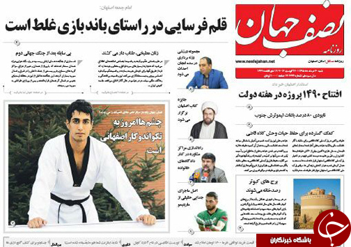 صفحه نخست روزنامه های استان&zwnj; اصفهان شنبه 30 مردادماه