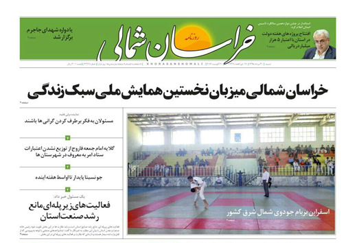 صفحه نخست روزنامه های خراسان شمالی سی ام مرداد ماه