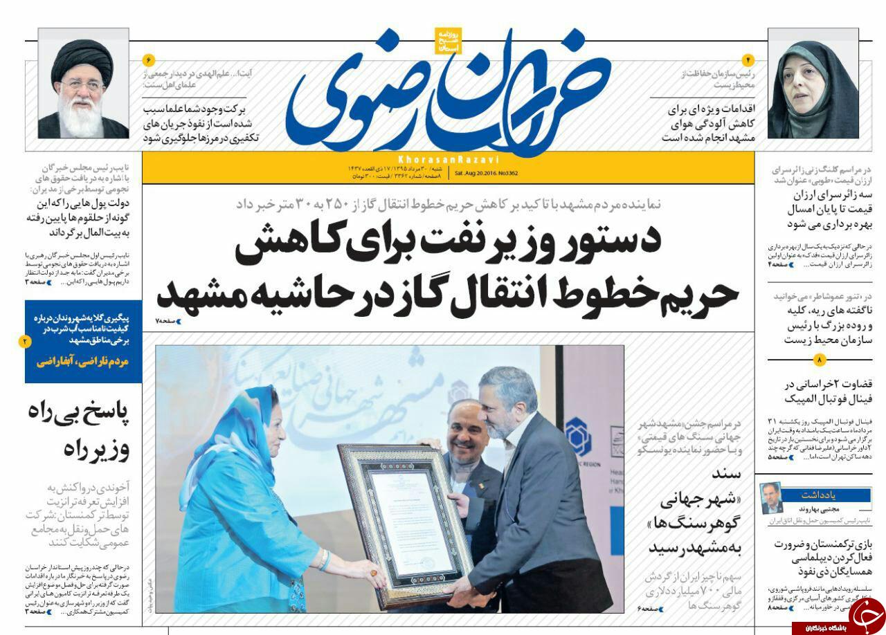 صفحه نخست روزنامه های خراسان رضوی شنبه 30 مرداد