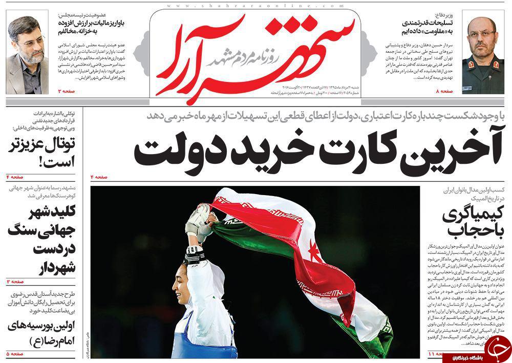 صفحه نخست روزنامه های خراسان رضوی شنبه 30 مرداد