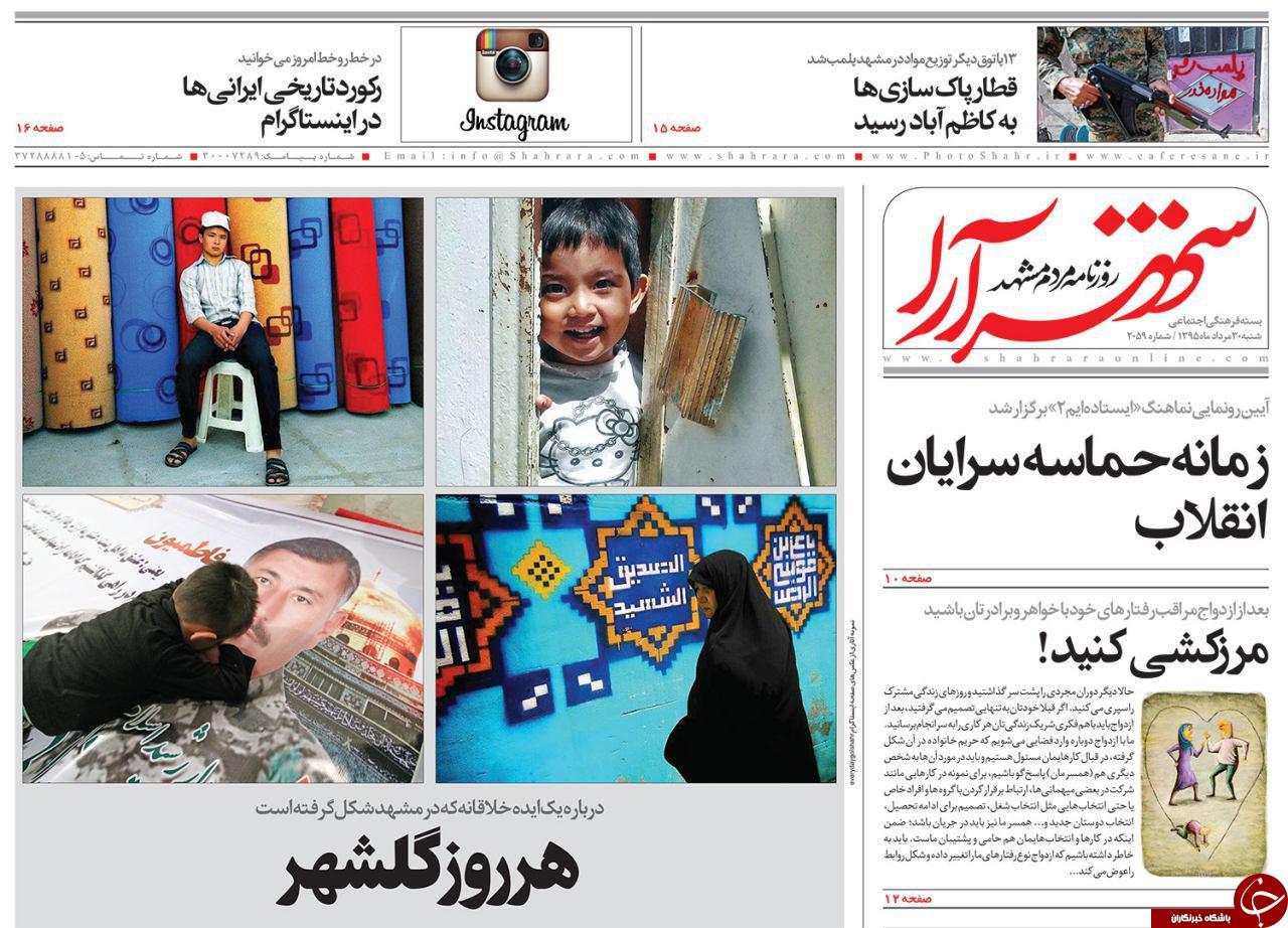 صفحه نخست روزنامه های خراسان رضوی شنبه 30 مرداد