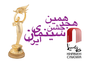 داوران فیلم‌های سینمایی جشن سینمای ایران معرفی شدند