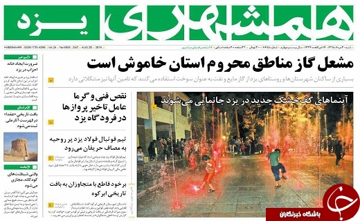 صفحه نخست روزنامه های استان یزد شنبه 30 مرداد ماه