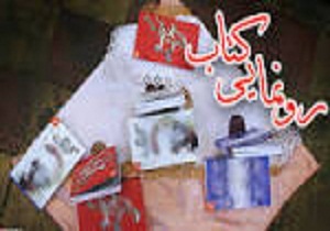 رونمایی از کتاب «ترنم باران» در سمنان