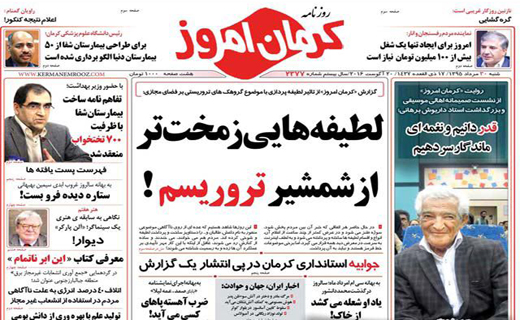 صفحه نخست روزنامه استان&zwnj; کرمان شنبه 30 مرداد ماه
