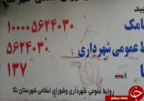 سوتی دو ساله شهرداری نکا + تصاویر