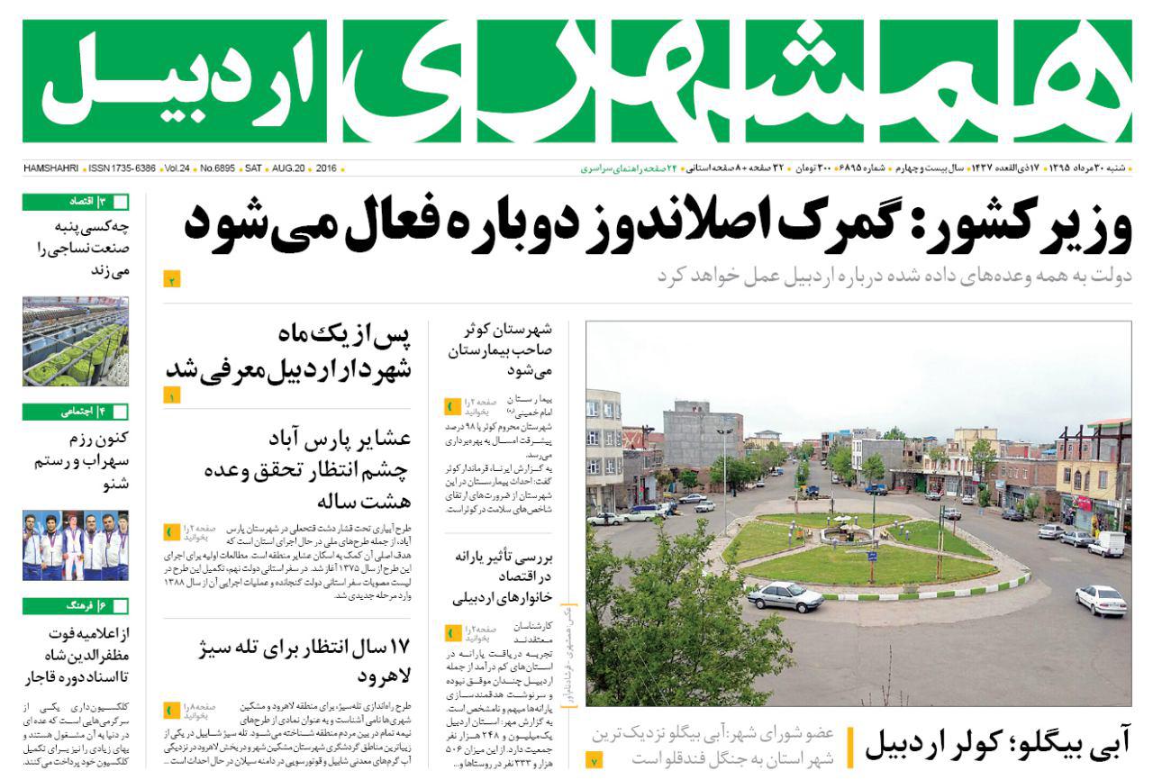 صفحه نخست روزنامه های اردبیل شنبه 30 مردادماه