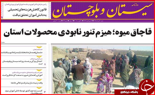 صفحه نخست روزنامه استان سیستان و بلوچستان شنبه 30مردادماه
