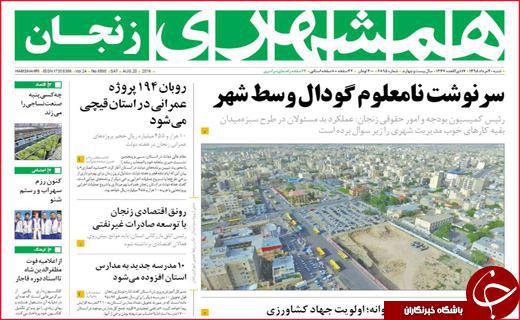 صفحه نخست روزنامه های استان&zwnj; زنجان جمعه30 مرداد ماه