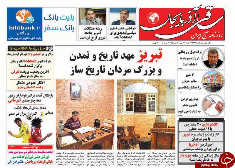 صفحه نخست روزنامه استان&zwnj;آذربایجان شرقی شنبه 30مرداد ماه