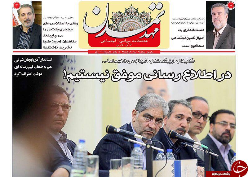 صفحه نخست روزنامه استان&zwnj;آذربایجان شرقی شنبه 30مرداد ماه