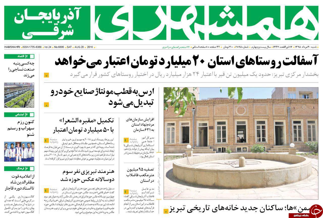 صفحه نخست روزنامه استان&zwnj;آذربایجان شرقی شنبه 30مرداد ماه