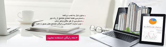 رونمایی از جامع ترین نرم افزار مدیریت مجتمع&zwnj;های مسکونی، تجاری و اداری
