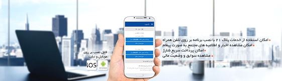 رونمایی از جامع ترین نرم افزار مدیریت مجتمع&zwnj;های مسکونی، تجاری و اداری