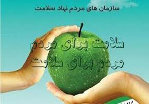 فعالیت 2 سازمان مردم‌نهاد سلامت در استان