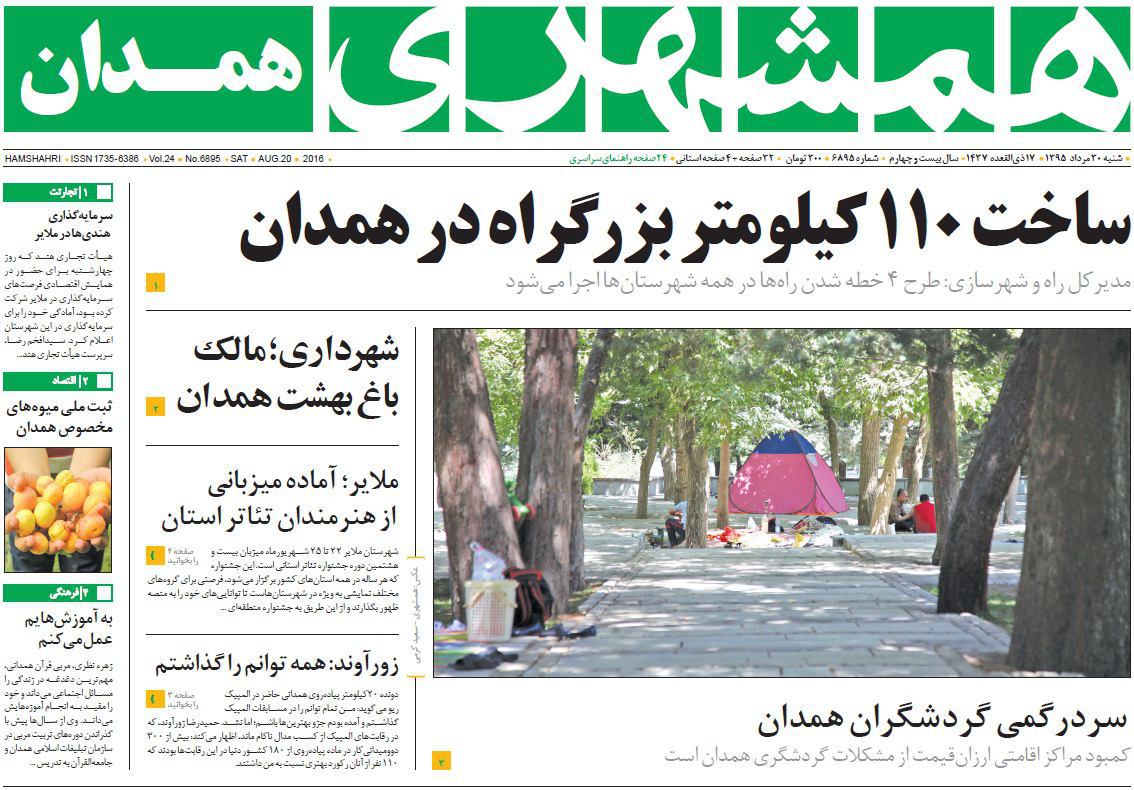 تصاویر صفحه نخست روزنامه های 30 مرداد در همدان