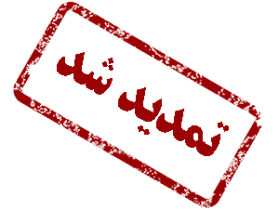 مهلت انتخاب رشته آزمون دستیاری بازهم تمدید شد