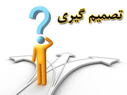 سبک های متفاوت تصمیم گیری را بشناسید/ تصمیم عجولانه نگیرید