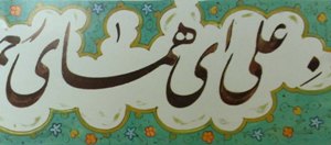 برگزاری نهمین جشنواره سراسری خوشنویسی غدیر در تبریز