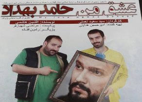 اجرای نمایش «عشق من حامد بهداد» در رشت