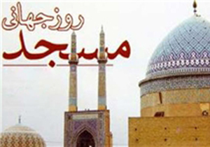 برپایی همایش روز جهانی مسجد در شیراز