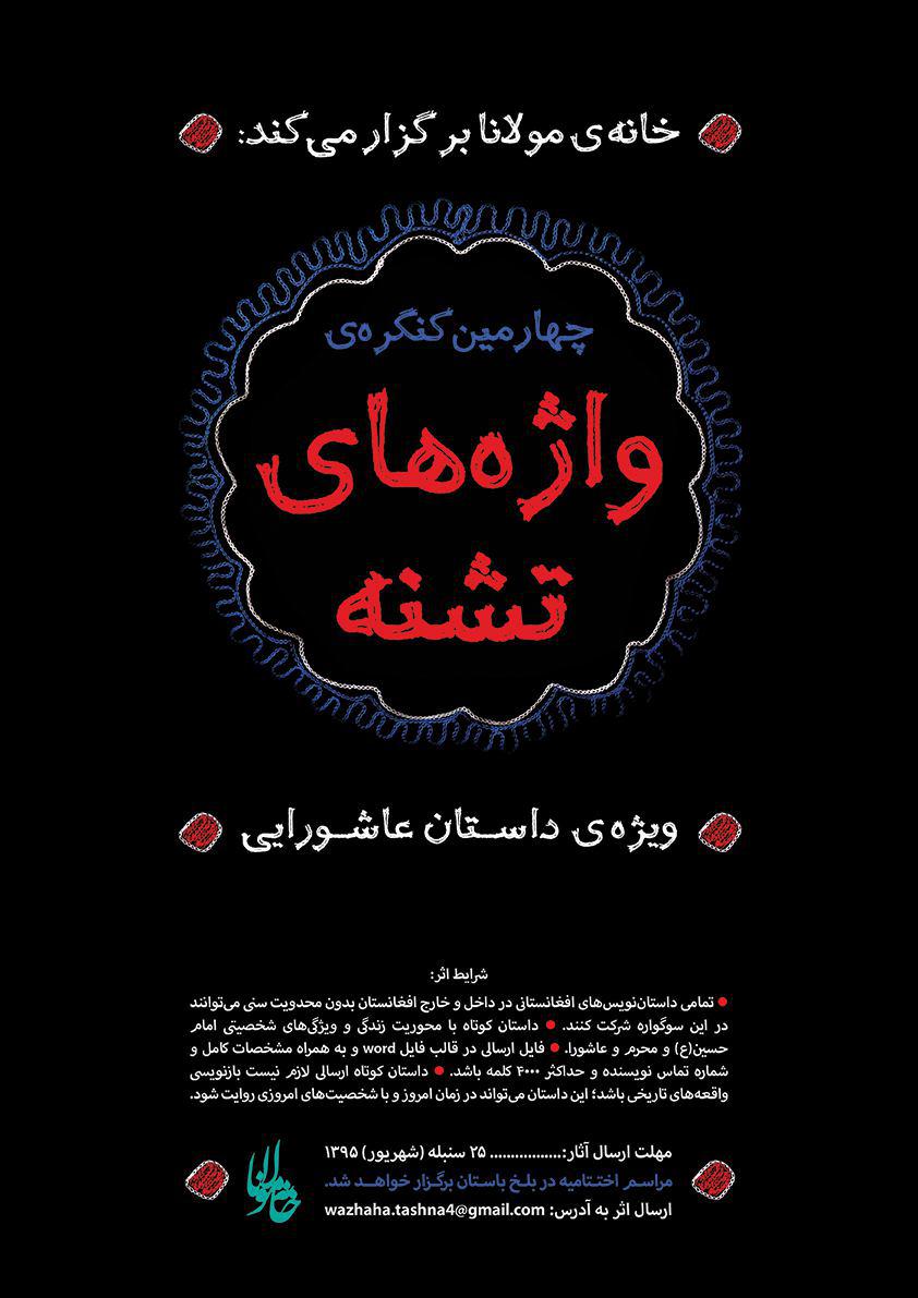 چهارمین کنگره داستان عاشورایی با عنوان &laquo;واژه&zwnj;های تشنه&raquo; برگزار می&zwnj;شود