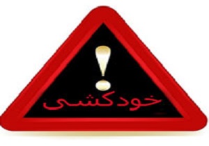 جزئیات خودکشی 2 جوان در کیاسر