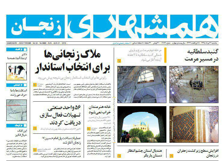 صفحه نخست روزنامه های استان&zwnj; زنجان یکشنبه 31 مرداد ماه