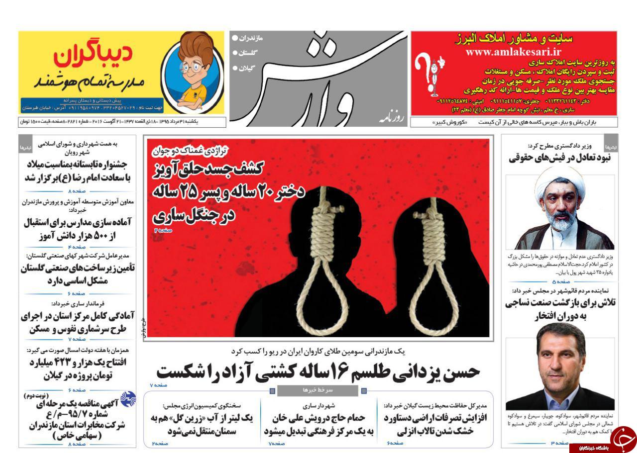 صفحه نخست روزنامه های استان یکشنبه 31 مرداد