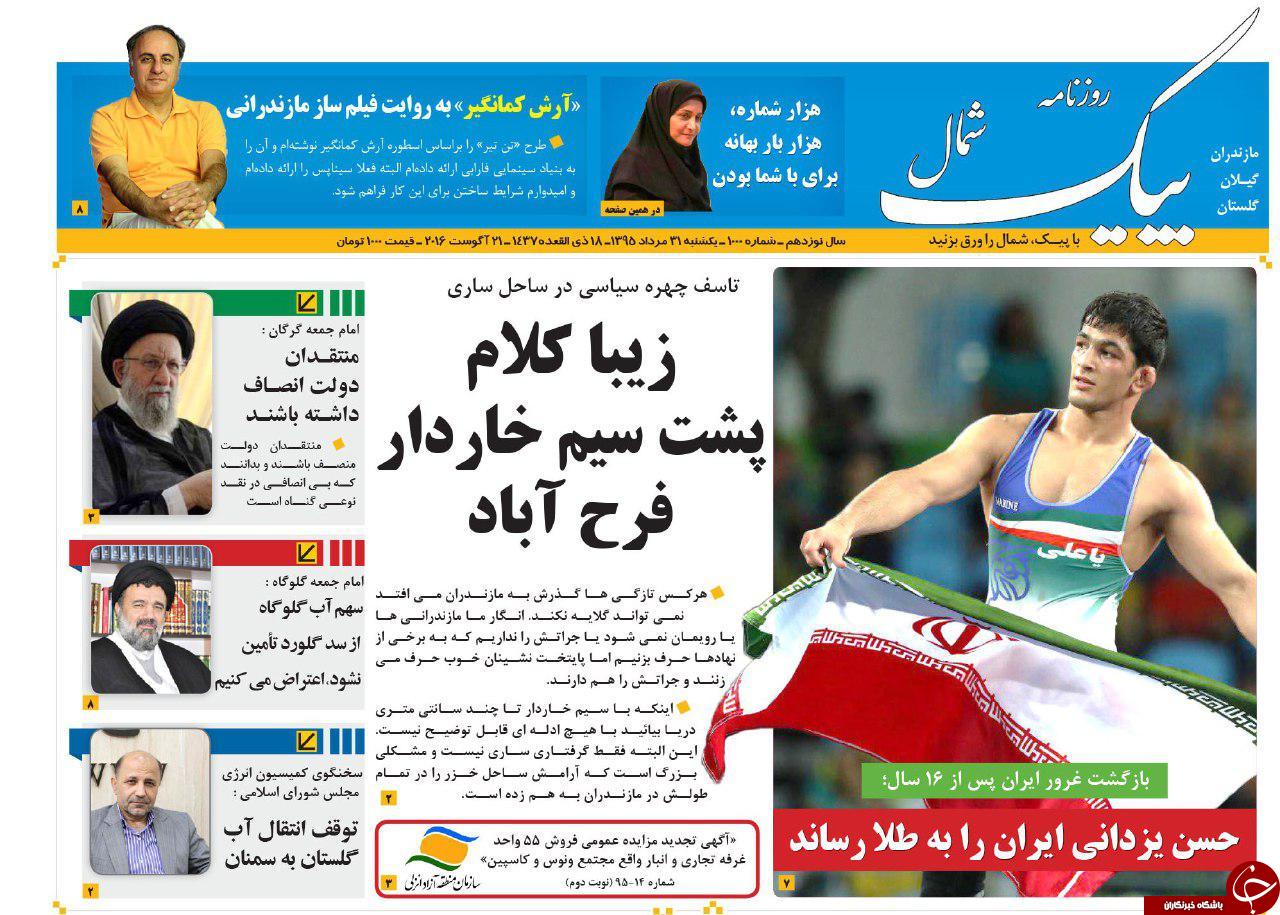 صفحه نخست روزنامه های استان یکشنبه 31 مرداد