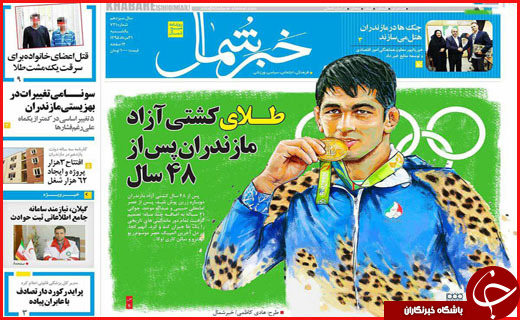 صفحه نخست روزنامه استان ها یکشنبه 31 مرداد ماه