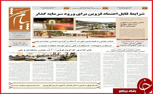 صفحه نخست روزنامه استان قزوین یکشنبه 31 مرداد ماه