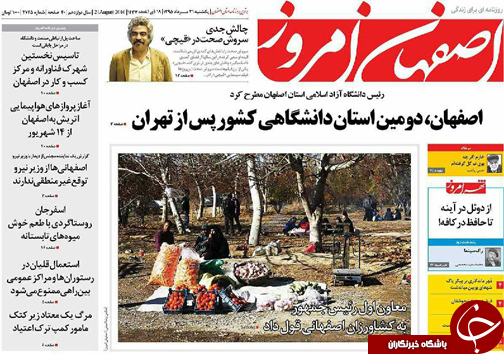 صفحه نخست روزنامه های استان&zwnj; اصفهان یکشنبه 31 مردادماه