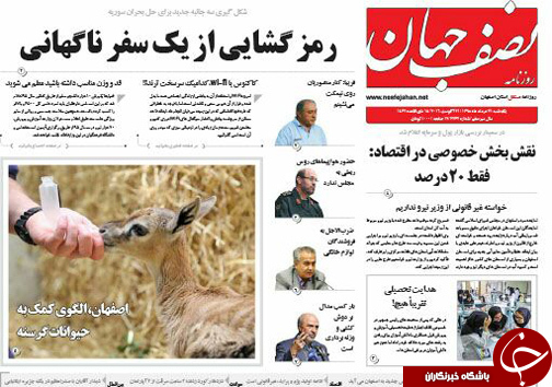 صفحه نخست روزنامه های استان&zwnj; اصفهان یکشنبه 31 مردادماه