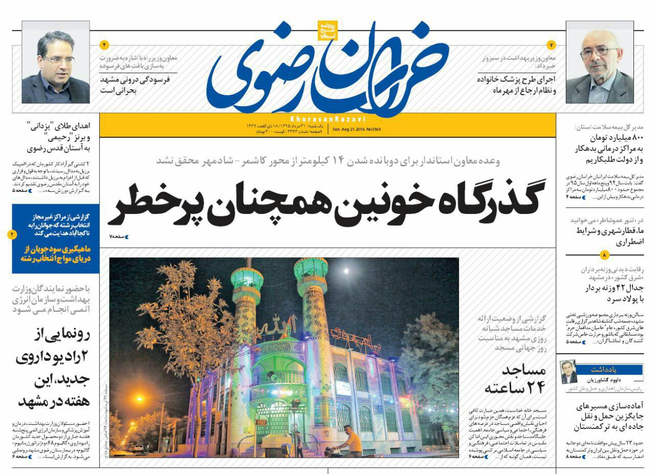 صفحه نخست روزنامه های خراسان رضوی یکشنبه 31 مرداد