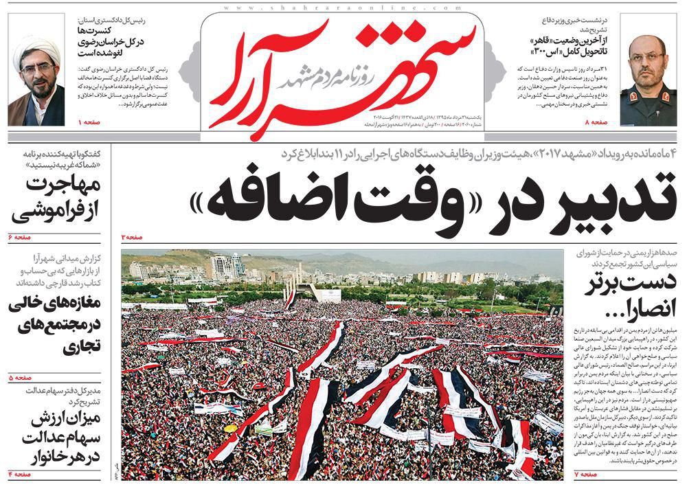 صفحه نخست روزنامه های خراسان رضوی یکشنبه 31 مرداد